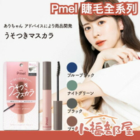 ✨新色登場✨限定色✨日本 PDC Pmel 完美纖長捲翹睫毛膏 撒謊睫毛膏 睫毛打底膏 透明感 纖維 睫毛捲翹 持久捲翹 自然妝感【小福部屋】
