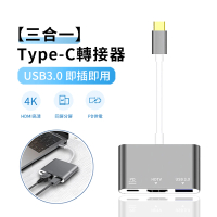 【ANTIAN】三合一 Type-C多功能HUB轉接器 傳輸擴充集線器(PD快充/4K HDMI/ USB3.0擴展塢/HUB集線器)