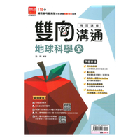 金安國中雙向溝通複習講義地球科學(全)