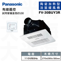Panasonic 國際牌 FV-30BUY3R-110V/FV-30BUY3W-220V 陶瓷加熱 有線遙控 浴室乾燥暖風機(不含安裝)