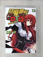 【書寶二手書T6／一般小說_AVH】惡魔高校DxD(12)-課後輔導的英雄們_輕小說_石踏一榮