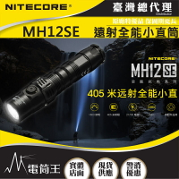 【電筒王】Nitecore MH12SE  1800流明 附電池 戰術全能小直筒 鑰匙扣燈 USB-C 快拔套