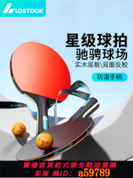 【台灣公司 可打統編】洛斯托克乒乓球拍三星成品拍專業級高彈力直拍橫拍初學者雙拍套裝