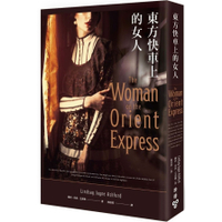 東方快車上的女人