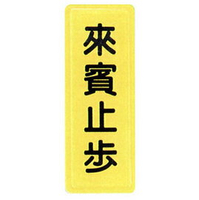 【新潮指示標語系列】TS貼牌-來賓止步TS-304/個