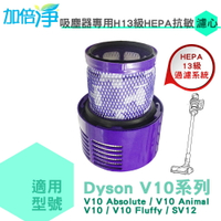 加倍淨 適用dyson戴森 H13級HEPA抗敏濾心 適用dyson V10 SV12系列無線吸塵器