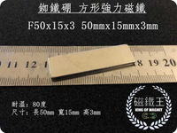 【磁鐵王 A0567】釹鐵硼 強磁 方形 磁石 吸鐵 強力磁鐵 F50x15x3 50mmx15mmx3mm