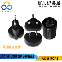 群加 PowerSync AC轉USB轉接頭/萬用旅行插頭 (AC-U1P2A3)