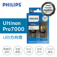 真便宜 PHILIPS飛利浦 Ultinon Pro7000 CU70 LED方向燈 P21/5W雙芯白光(2入)