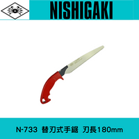 日本NISHIGAKI 西垣工業螃蟹牌N-733可更換鋸片手鋸180mm