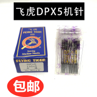 正宗飛虎牌機針DP*5機針 DPX5高頭車 DY車 雙針車平頭鎖眼機機針