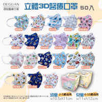 【圖案款第二彈】德冠 兒童/幼幼 3D醫療立體口罩 50入 圖案款 C型口罩 醫用口罩 DEGUAN