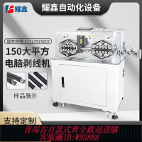 {台灣公司貨 可打統編}150平方全自動電腦剝線機下線加大型護套剝皮新能源線束電纜裁線