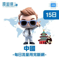 漫遊達人 國際漫遊網路卡 ESIM 中國 15日 每天1.9GB上網卡 用完斷網 立即開通 亞洲
