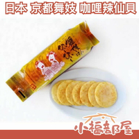日本 京都 舞妓 咖哩辣仙貝 七味花生豆米果 舞妓仙貝 咖哩米菓 伴手禮 零食 餅乾 京都土產 零嘴 一味 七味 辣椒粉【小福部屋】