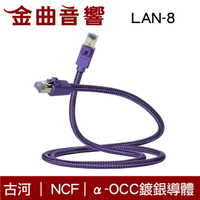 FURUTECH 古河 LAN-8 NCF α-OCC鍍銀導體 Cat8網路線 音響專用 | 金曲音響