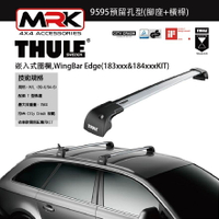 【MRK】Thule 9595 銀色 嵌入式圍欄,預留孔型(腳座+橫桿) 不含KIT WingBar Edge(183xxx&amp;184