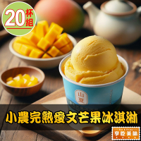 【享吃美味】小農完熟愛文芒果冰淇淋20杯(80g/杯 水果冰淇淋)