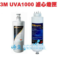 3M UVA1000專用替換濾心組(包含UVA1000濾心3CT-F001-5+紫外線燈匣3CT-F042-5)《3M原廠公司貨》