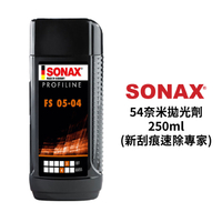 SONAX 54奈米拋光劑 250ml｜新刮痕速除專家