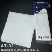 AirBeast模型漆｜噴筆清潔專用無塵布 Wipe Cloth