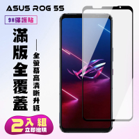 ASUS ROG Phone5S/5SPRO保護貼全滿版鋼化玻璃膜高清黑邊鋼化膜保護貼(2入 ROG Phone 5s保護貼)