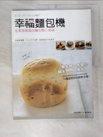 【書寶二手書T7／餐飲_EQV】幸福麵包機-在家就能做的麵包點心食譜_(土反)田阿希子