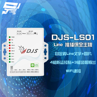 昌運監視器 DJS-LS01 Line 推播保全主機 保全盒 4組防盜接點 3組警報輸出【APP下單4%點數回饋】