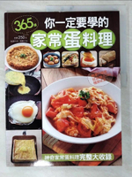 【書寶二手書T1／餐飲_D65】你一定要學的家常蛋料理_楊桃文化