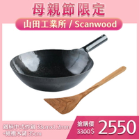 山田工業所 日本鐵鍋 鐵柄中式炒鍋 33cmx1.2mm+Scanwood 橄欖木鏟 35cm