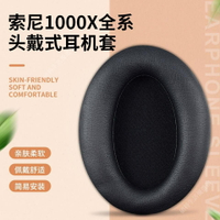 ☱۰Sony索尼MDR-1000X耳機套海綿套WH-1000XM23耳機罩替換耳套耳罩