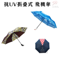 抗UV折疊式 飛機傘(折疊傘/ 陽傘/ 雨傘)