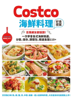 【電子書】Costco海鮮料理好食提案：百萬網友都說讚！一次學會各式海鮮挑選、分裝、保存、調理包、精選食譜110+