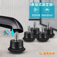 G+居家 2組辦公椅直插式固定腳5入組-黑色(電腦椅輪固定墊/防刮靜音/辦公椅配件/尼龍椅腳墊/椅腳墊)