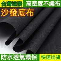 沙發佈 沙發底佈 無紡佈 餐桌椅底佈 黑色佈料 加厚黑佈 維修沙發 透氣  沙發底佈 佈 100剋 包裝佈