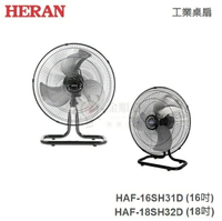 ☼金順心☼HERAN 禾聯 HAF-16SH31D 工業桌扇 16吋 純銅馬達 18吋 HAF-18SH32D 台灣製造