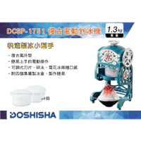 【MRK】 DOSHISHA DCSP-1751 復古電動剉冰機 製冰 冰沙 冰塊機 製冰盒 附四個製冰盒