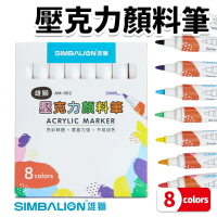 雄獅 AM-002 壓克力顏料筆 彩繪筆 /一盒8色入(定220) 壓克力顏料組 丙烯顏料 壓克力顏料 馬克筆 彩繪筆 塗鴉筆 -雄