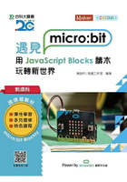 輕課程 遇見micro：bit 用JavaScript Blocks積木玩轉新世界