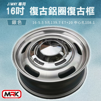 【MRK】JIMNY 專用 16吋 復古鋁圈 復古輪框 復古框 銀色(單顆價)