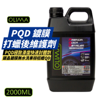 【OLIMA】PQD 鍍膜/打蠟後維護劑 2000ml