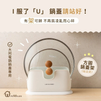 【WindHouse 北歐小舖】方圓鍋蓋架(大同電鍋蓋專用/站立式/瀝水/收納)