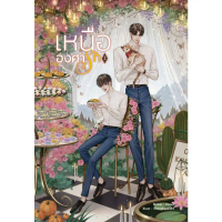 [COD] B2S หนังสือ Set เหนือองศารัก (เล่ม 1-2)