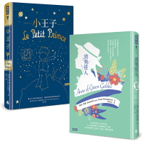 愛經典成長故事二書：小王子（精裝版）+清秀佳人（精裝版）