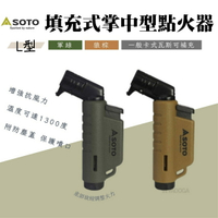 【野道家】SOTO L型填充式掌中型點火器 ST-486AG / ST-486CT / ST-4861BK