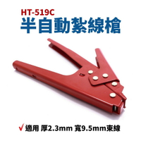 【Suey】台灣製 HT-519C 半自動紮線槍 紮線槍 束線槍 另售 紮線帶 束線帶