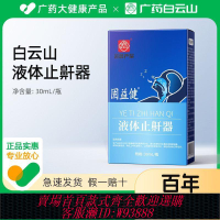 【最低價 公司貨】廣藥白云山液體止鼾器宿舍防止打呼嚕消治打鼾正品專用液體噴劑