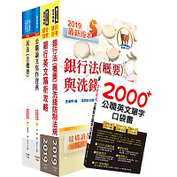 華南銀行（法令遵循暨洗錢防制人員）套書（不含金融法令）（贈英文單字書、題庫網帳號、雲端課程