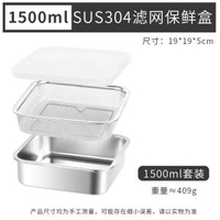 304不鏽鋼保鮮盒帶濾網食品密封盒雪櫃保鮮收納盒不鏽鋼盒子