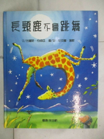 【書寶二手書T3／少年童書_QBI】長頸鹿不會跳舞_吉爾斯.安卓亞